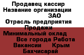 Продавец-кассир › Название организации ­ Benetton Group, ЗАО › Отрасль предприятия ­ Продажи › Минимальный оклад ­ 25 000 - Все города Работа » Вакансии   . Крым,Бахчисарай